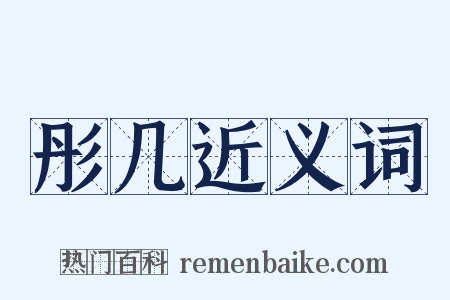彤几近义词是什么意思的图片